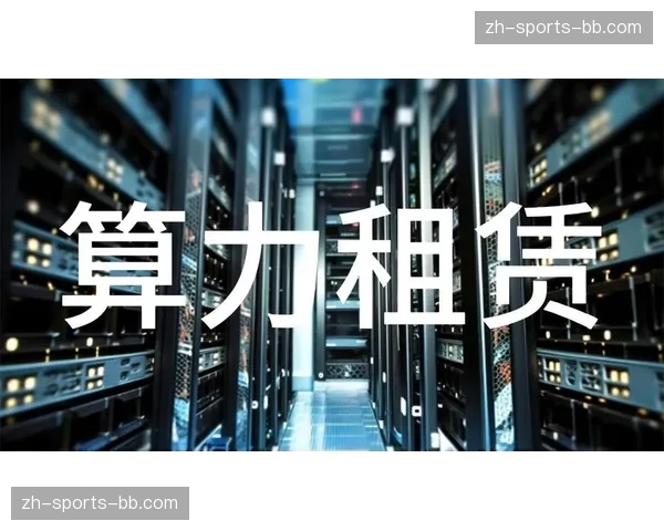 算力租赁模式缓解资金压力 赛事数字化升级周期缩短